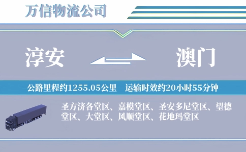 淳安到澳门物流公司