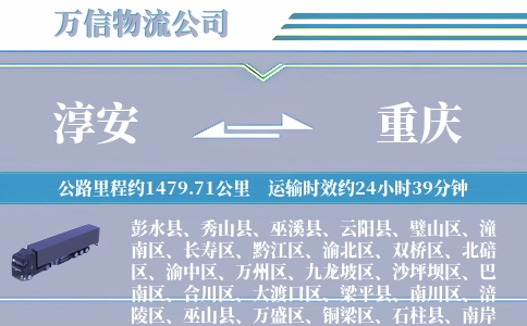 淳安到重庆物流公司
