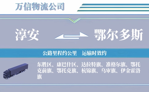 淳安到鄂尔多斯物流公司