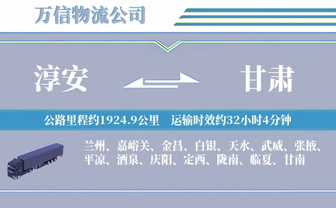 淳安到甘肃物流公司