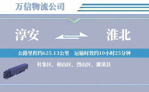 淳安到淮北物流公司