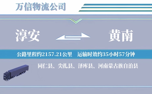 淳安到黄南物流公司