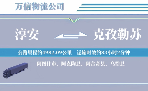 淳安到克孜勒苏物流公司