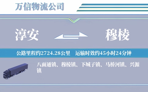 淳安到穆棱物流公司