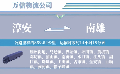 淳安到南雄物流公司