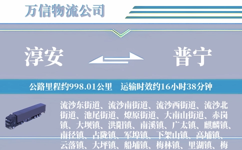 淳安到普宁物流公司