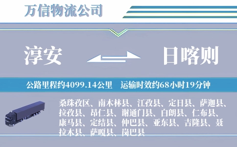 淳安到日喀则物流公司