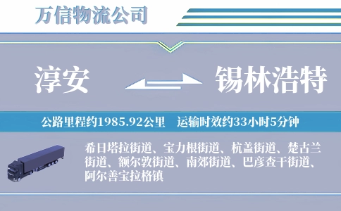 淳安到锡林浩特物流公司