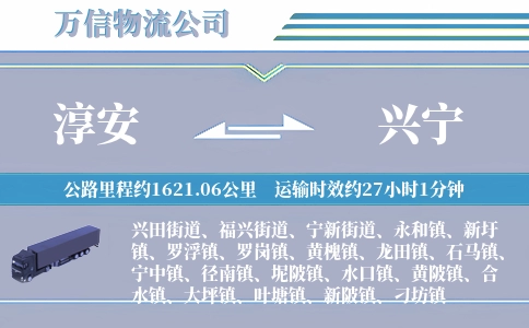 淳安到兴宁物流公司