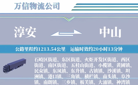 淳安到中山物流公司