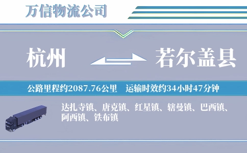 杭州到若尔盖县物流公司