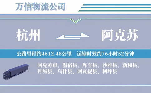 杭州到阿克苏物流公司