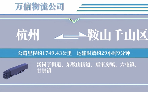 杭州到鞍山千山区物流公司