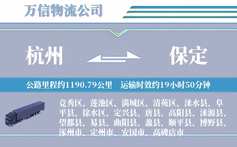 杭州到保定物流公司