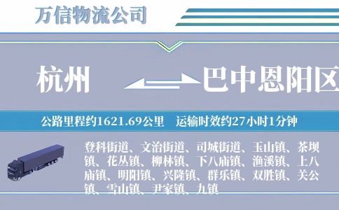 杭州到巴中恩阳区物流公司