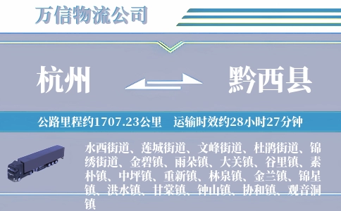 杭州到黔西县物流公司