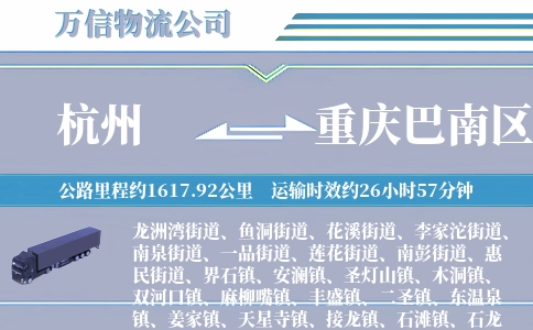 杭州到重庆巴南区物流公司