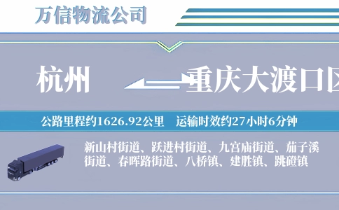 杭州到重庆大渡口区物流公司