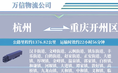 杭州到重庆开州区物流公司