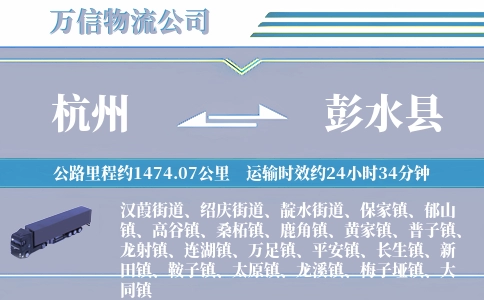 杭州到彭水县物流公司