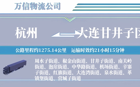 杭州到大连甘井子区物流公司
