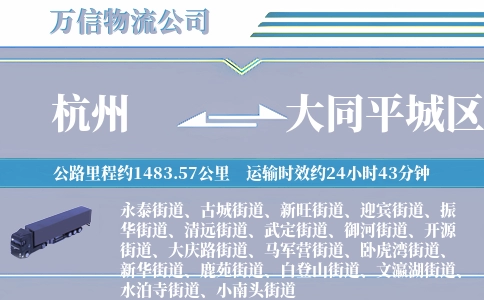 杭州到大同平城区物流公司