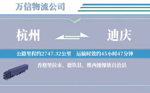 杭州到迪庆物流公司