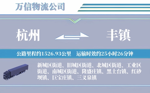 杭州到丰镇物流公司
