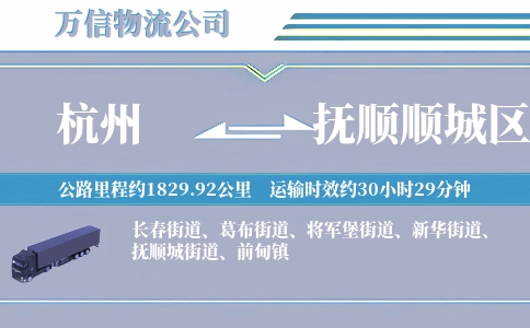 杭州到抚顺顺城区物流公司