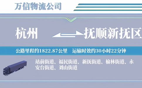 杭州到抚顺新抚区物流公司