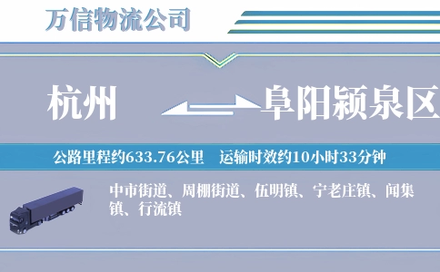 杭州到阜阳颍泉区物流公司
