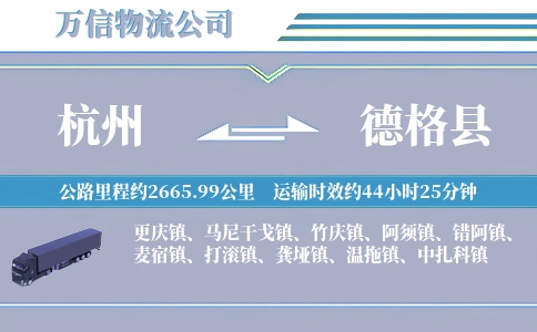 杭州到德格县物流公司