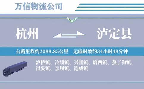 杭州到泸定县物流公司
