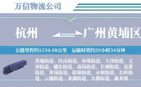杭州到广州黄埔区物流公司