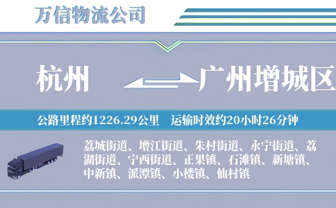 杭州到广州增城区物流公司