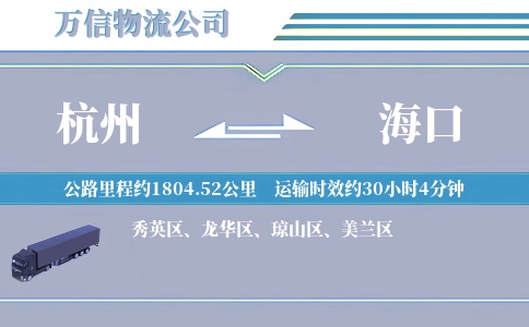杭州到海口物流公司