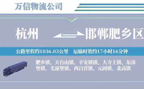 杭州到邯郸肥乡区物流公司