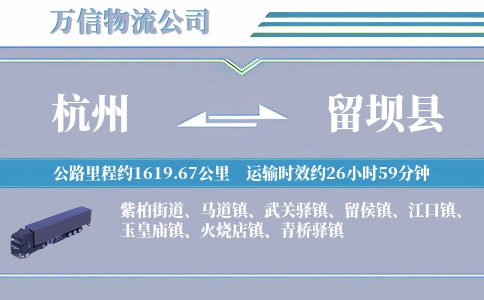 杭州到留坝县物流公司