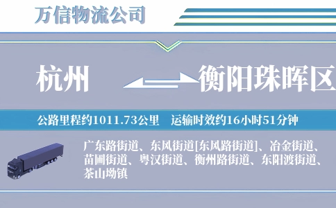 杭州到衡阳珠晖区物流公司