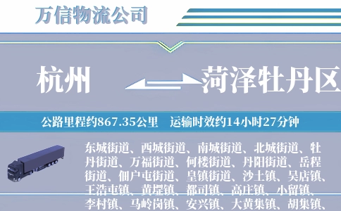 杭州到菏泽牡丹区物流公司