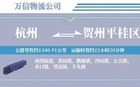 杭州到贺州平桂区物流公司