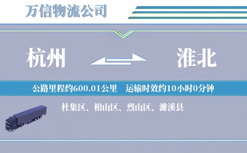 杭州到淮北物流公司