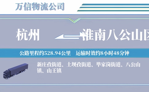 杭州到淮南八公山区物流公司