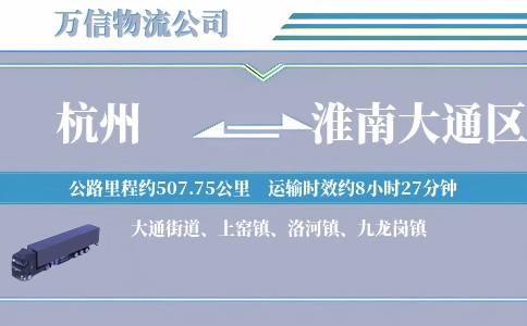 杭州到淮南大通区物流公司