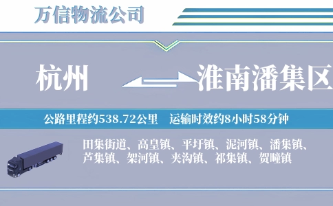杭州到淮南潘集区物流公司