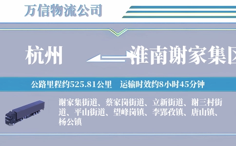 杭州到淮南谢家集区物流公司
