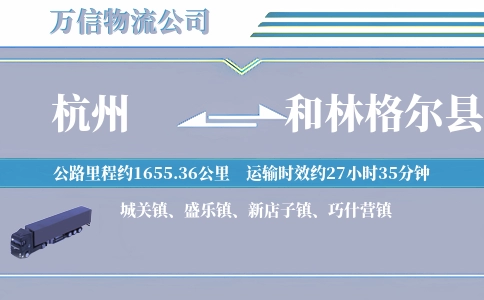 杭州到和林格尔县物流公司