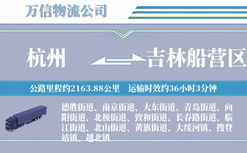 杭州到吉林船营区物流公司
