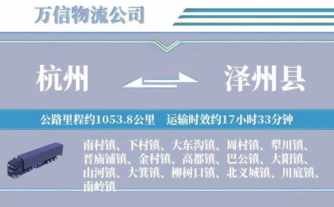 杭州到泽州县物流公司