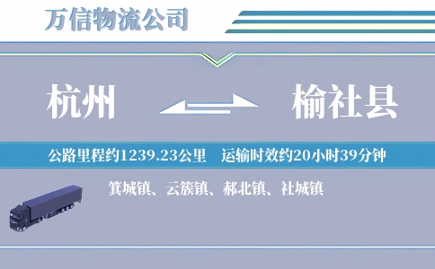 杭州到榆社县物流公司